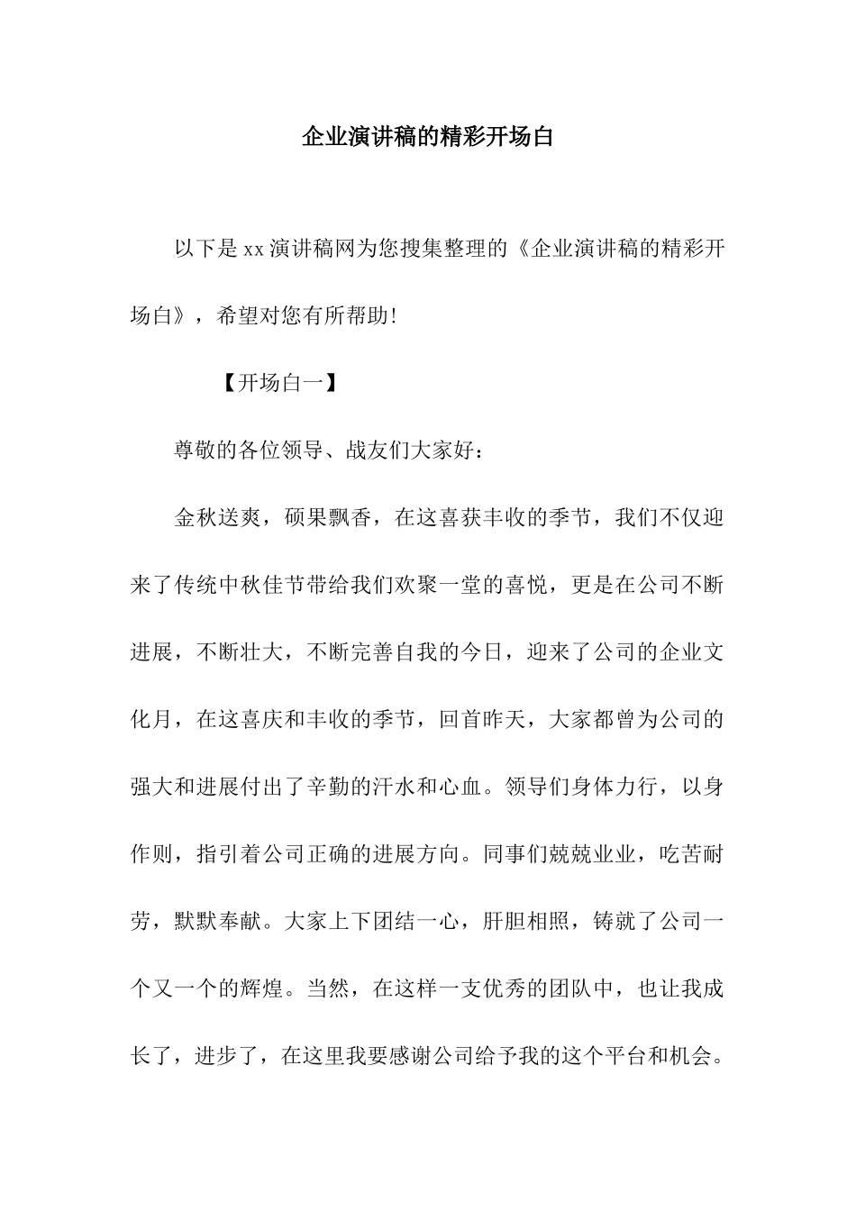 企业演讲稿的精彩开场白_第1页