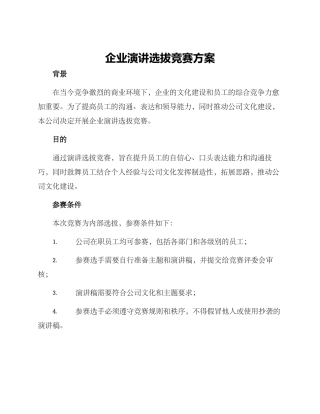 企业演讲选拔比赛方案