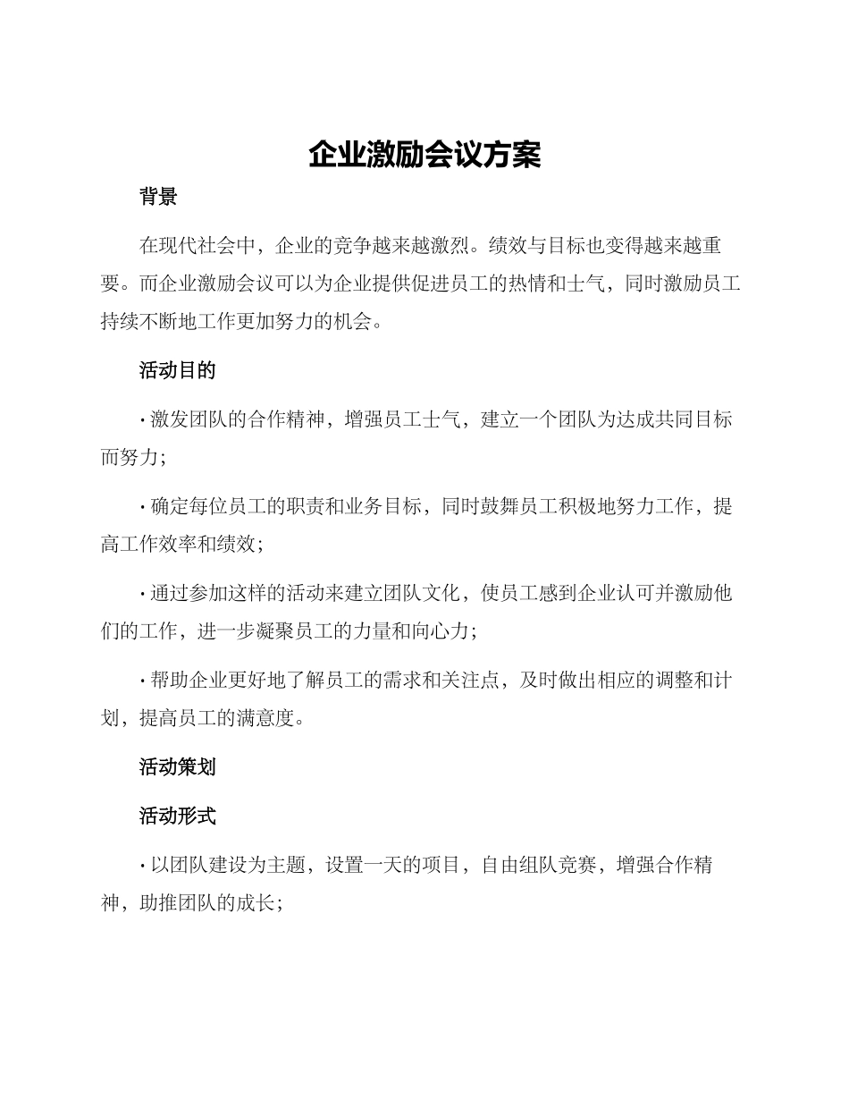 企业激励会议方案_第1页