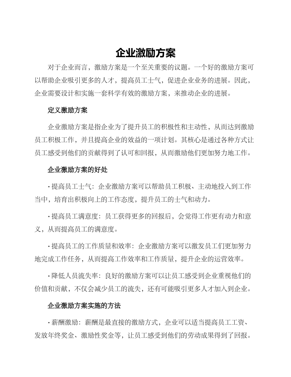 企业激励方案_第1页