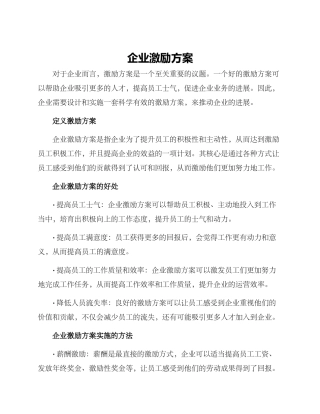 企业激励方案