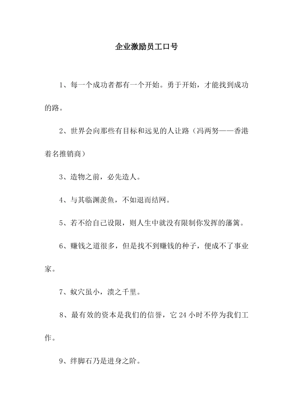 企业激励员工口号_第1页