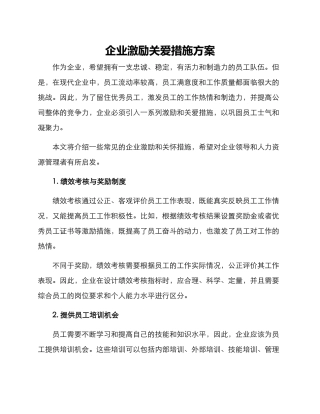企业激励关爱措施方案