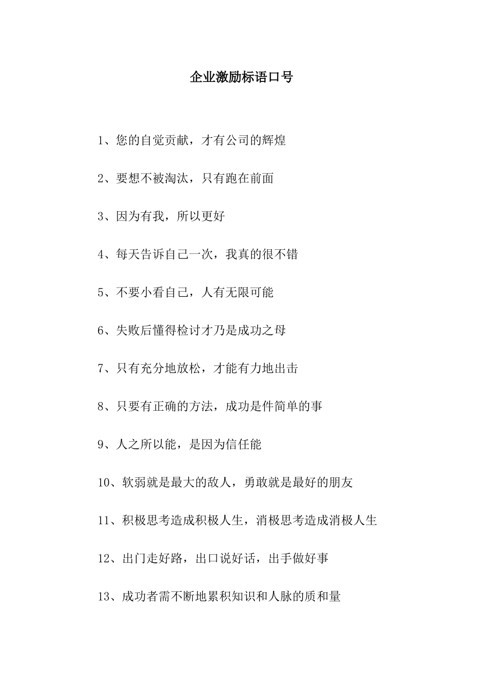 企业激励标语口号_第1页