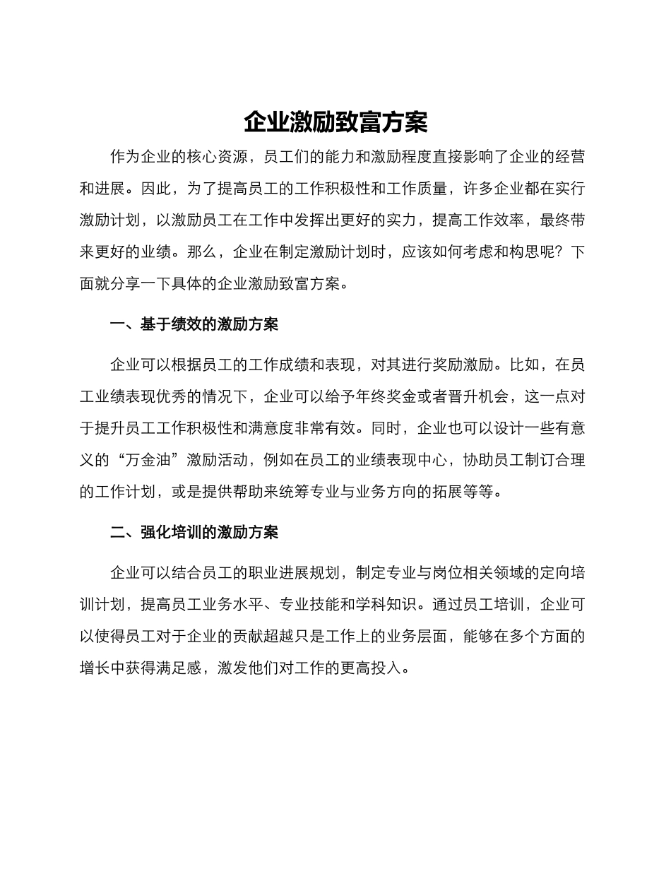 企业激励致富方案_第1页