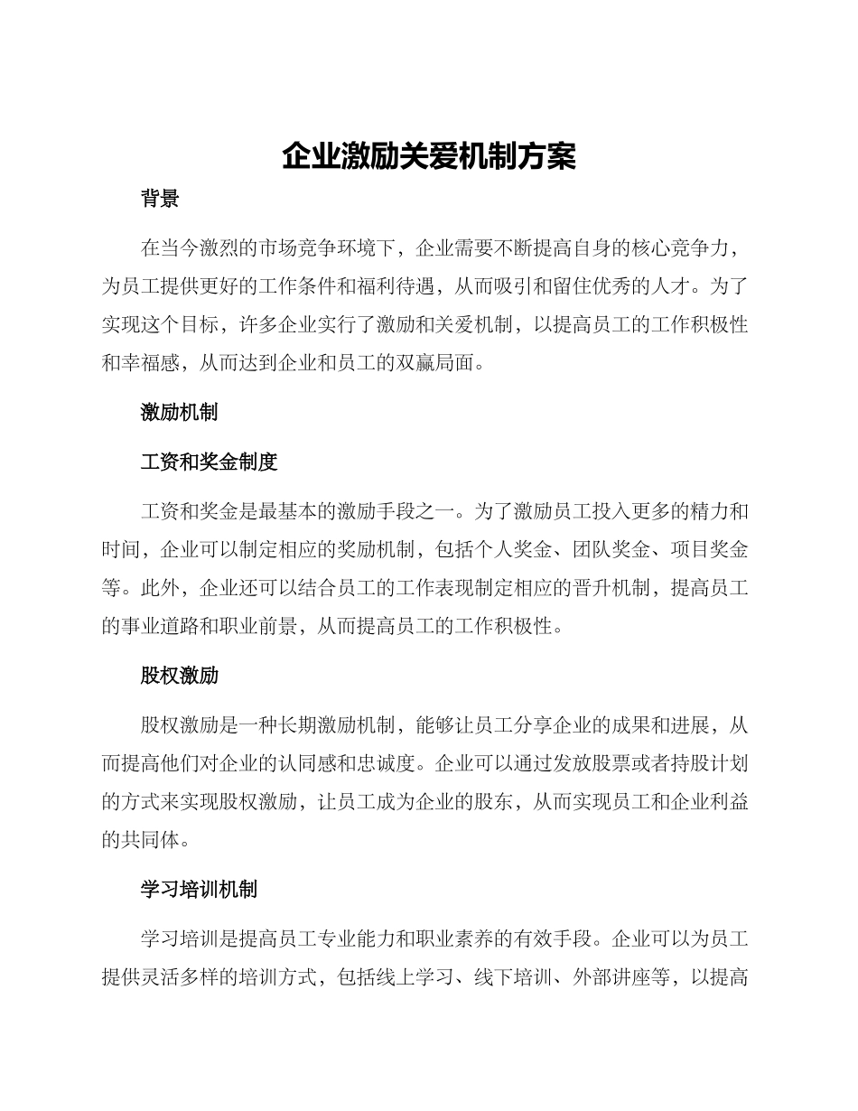 企业激励关爱机制方案_第1页