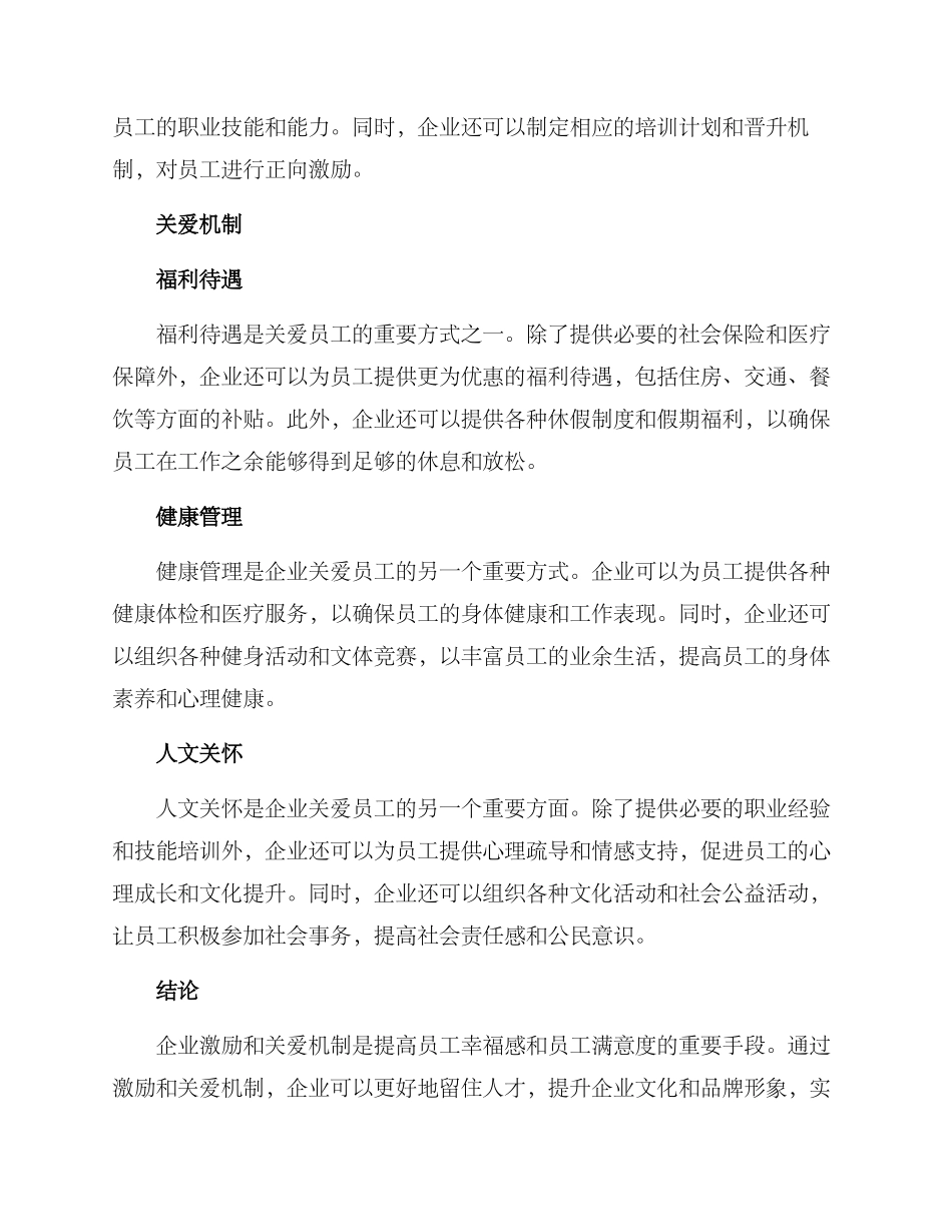 企业激励关爱机制方案_第2页
