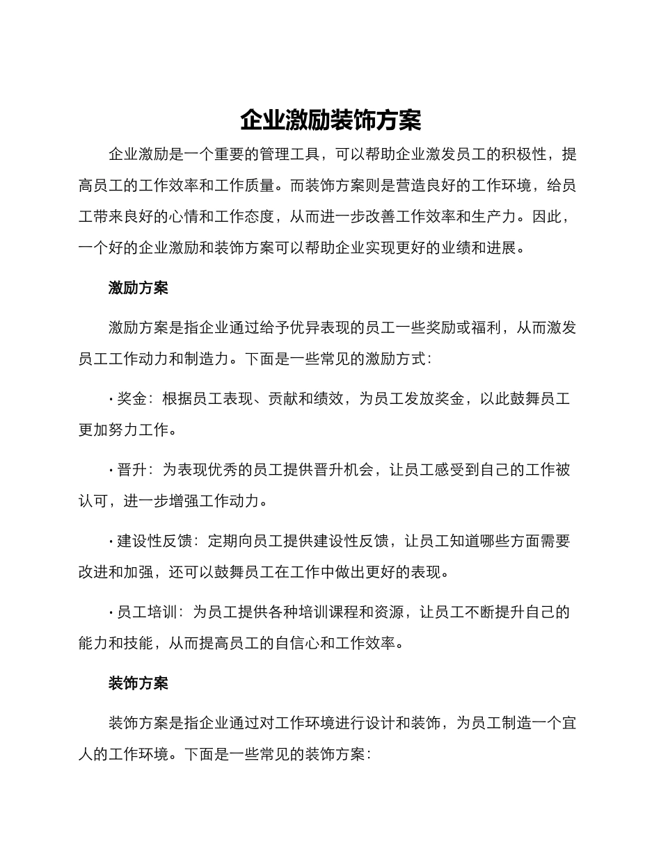 企业激励装饰方案_第1页