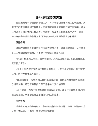 企业激励装饰方案