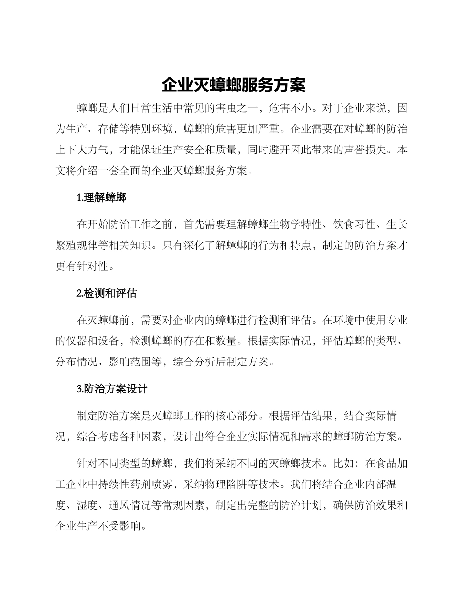企业灭蟑螂服务方案_第1页