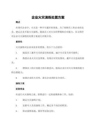 企业火灾演练处置方案