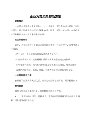 企业火灾风险整治方案