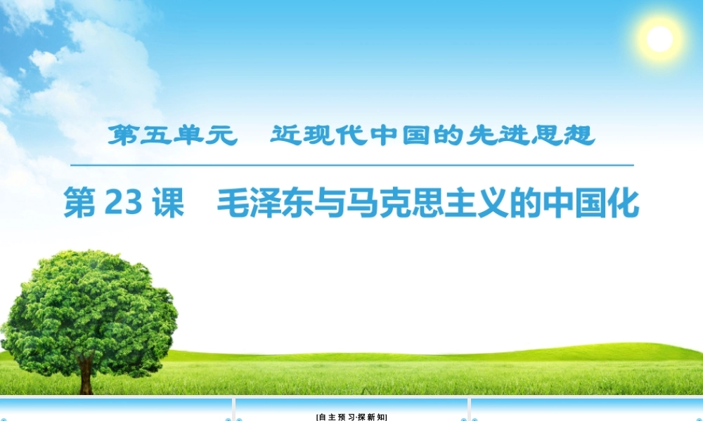 毛泽东与马克思主义的中国化