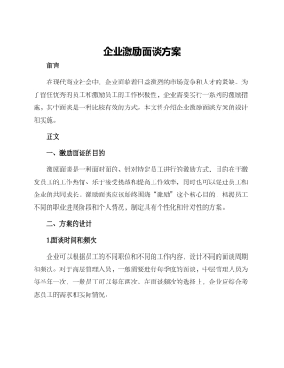 企业激励面谈方案