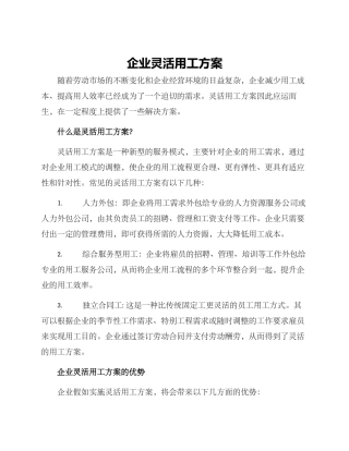 企业灵活用工方案