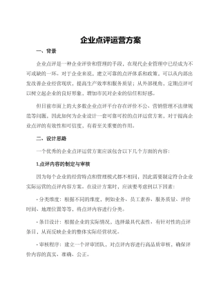 企业点评运营方案