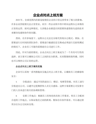 企业点对点上班方案