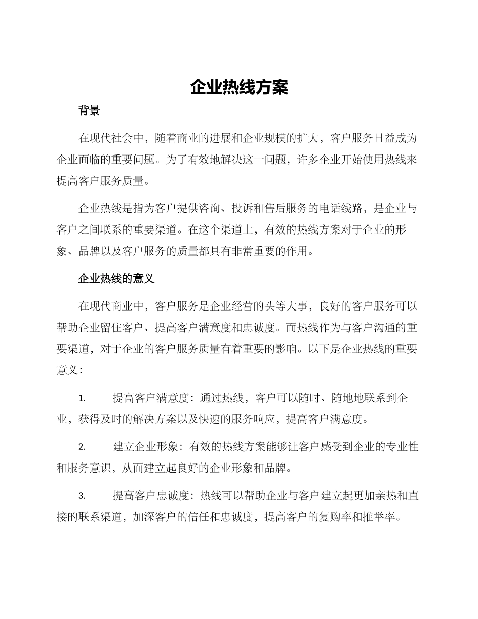企业热线方案_第1页