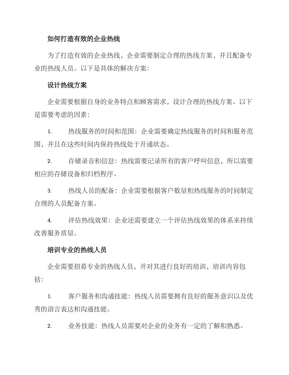 企业热线方案_第2页