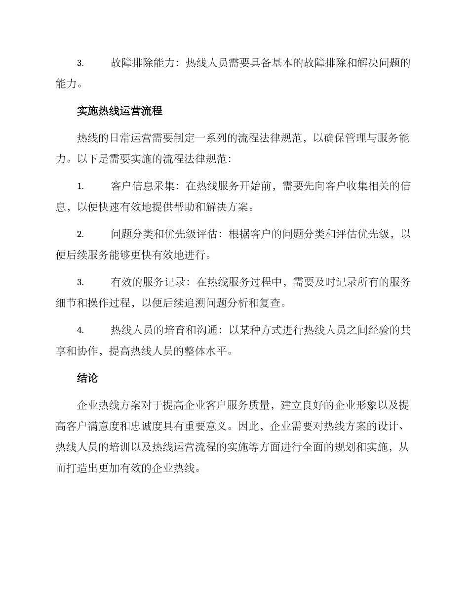 企业热线方案_第3页