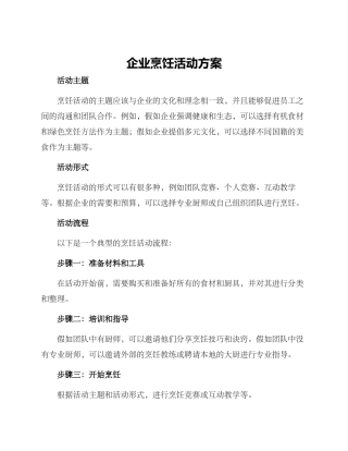 企业烹饪活动方案