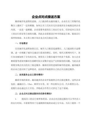 企业点对点接送方案
