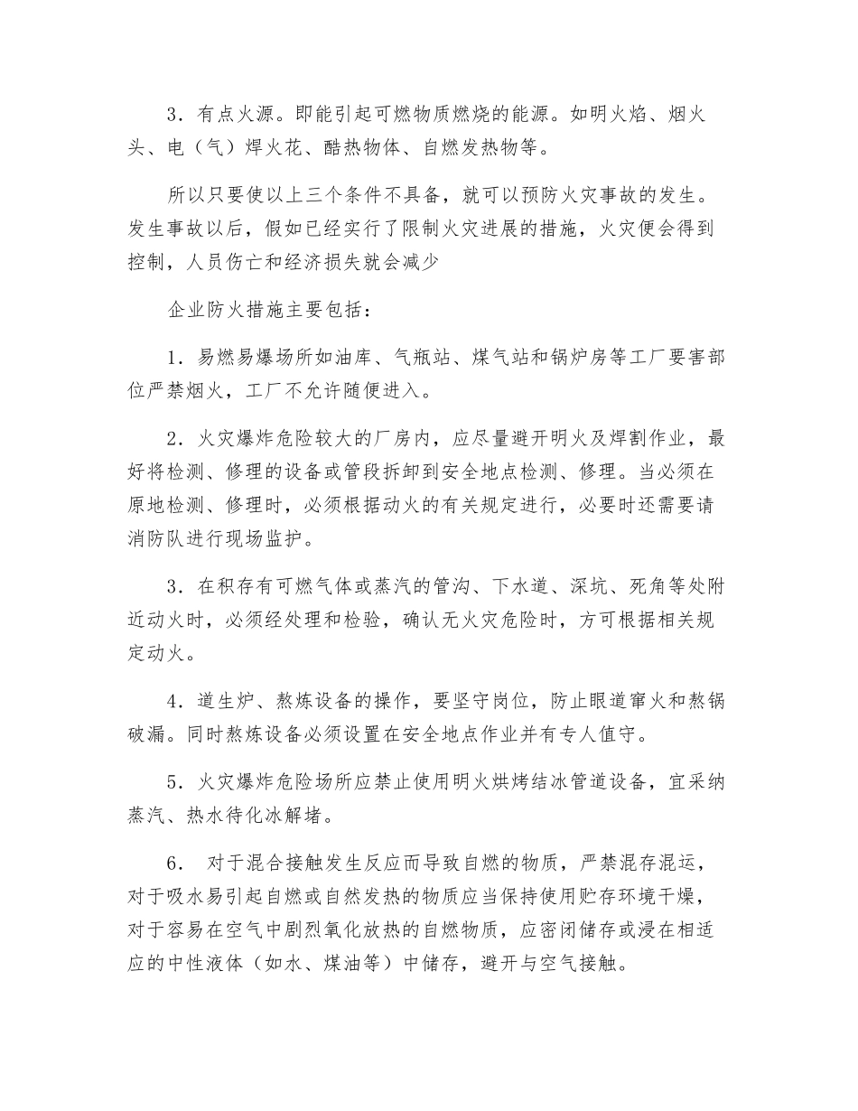 企业火灾事故预防措施_第2页