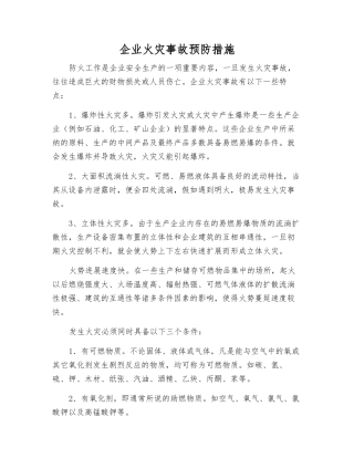企业火灾事故预防措施