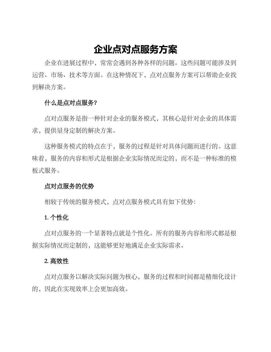企业点对点服务方案_第1页