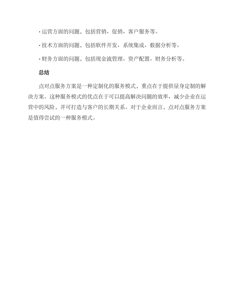 企业点对点服务方案_第3页