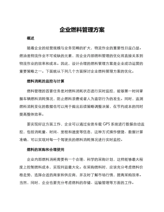 企业燃料管理方案