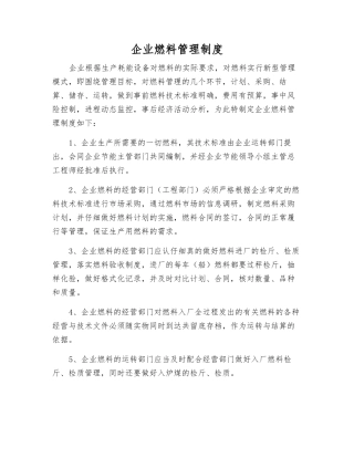 企业燃料管理制度