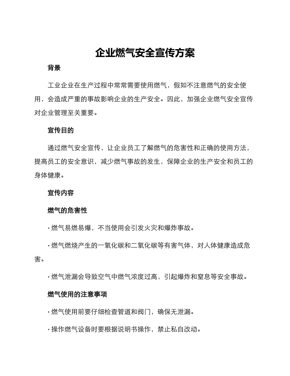 企业燃气安全宣传方案_第1页