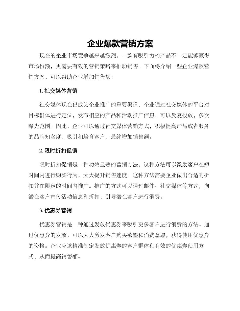 企业爆款营销方案_第1页