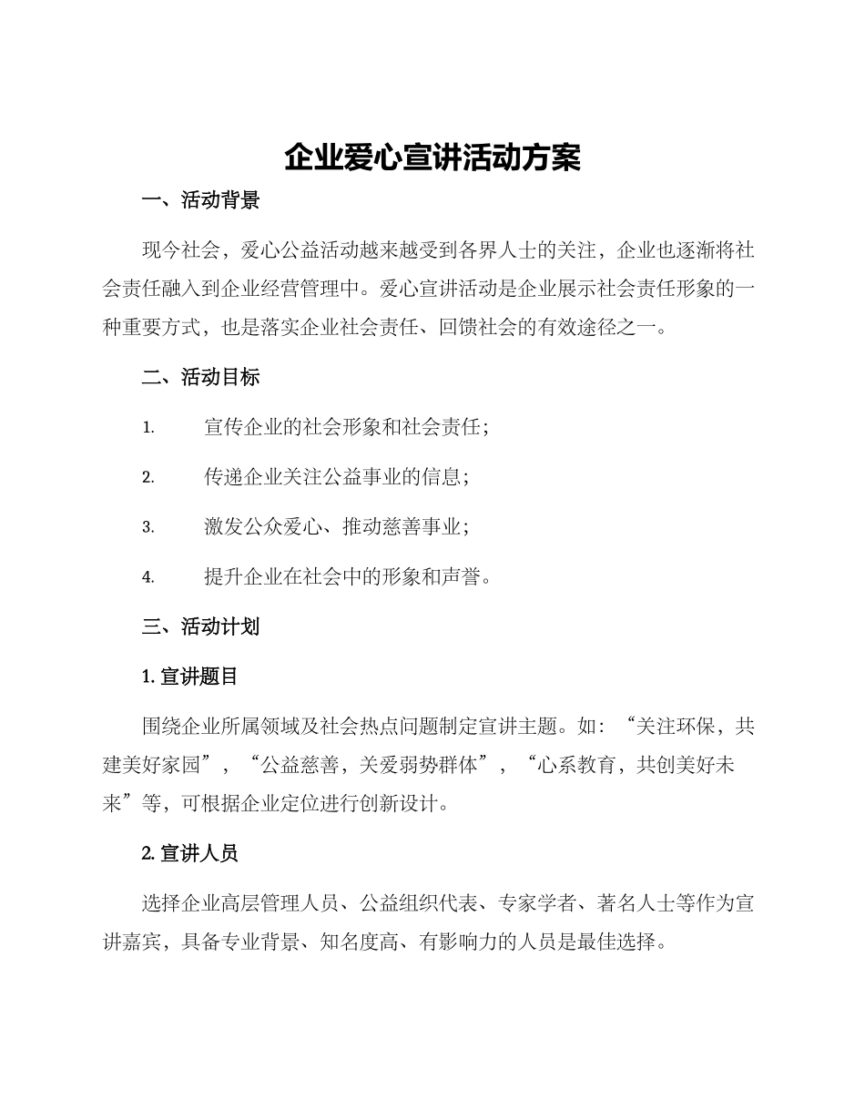 企业爱心宣讲活动方案_第1页