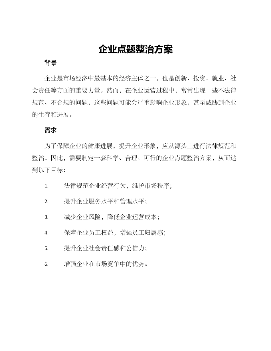 企业点题整治方案_第1页