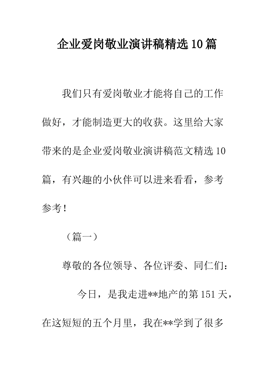 企业爱岗敬业演讲稿精选10篇_第1页