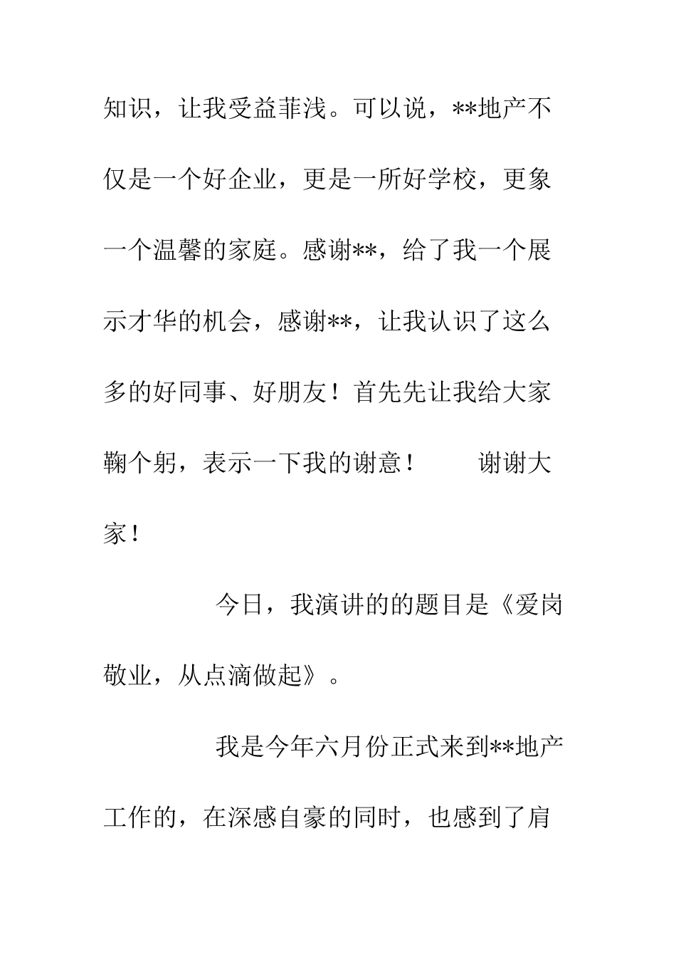 企业爱岗敬业演讲稿精选10篇_第2页