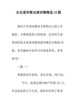 企业爱岗敬业演讲稿精选10篇
