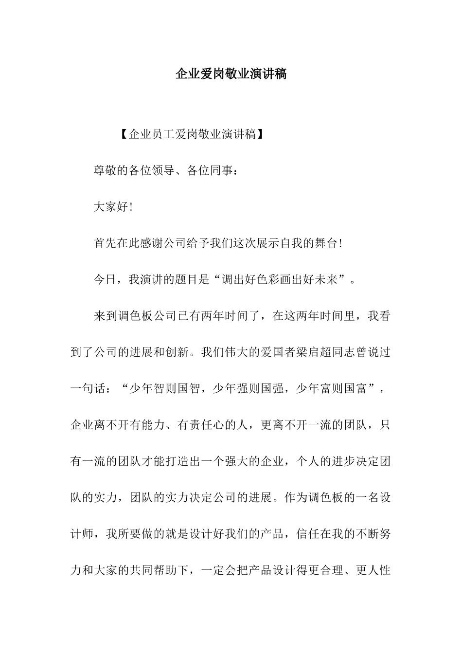 企业爱岗敬业演讲稿-2_第1页