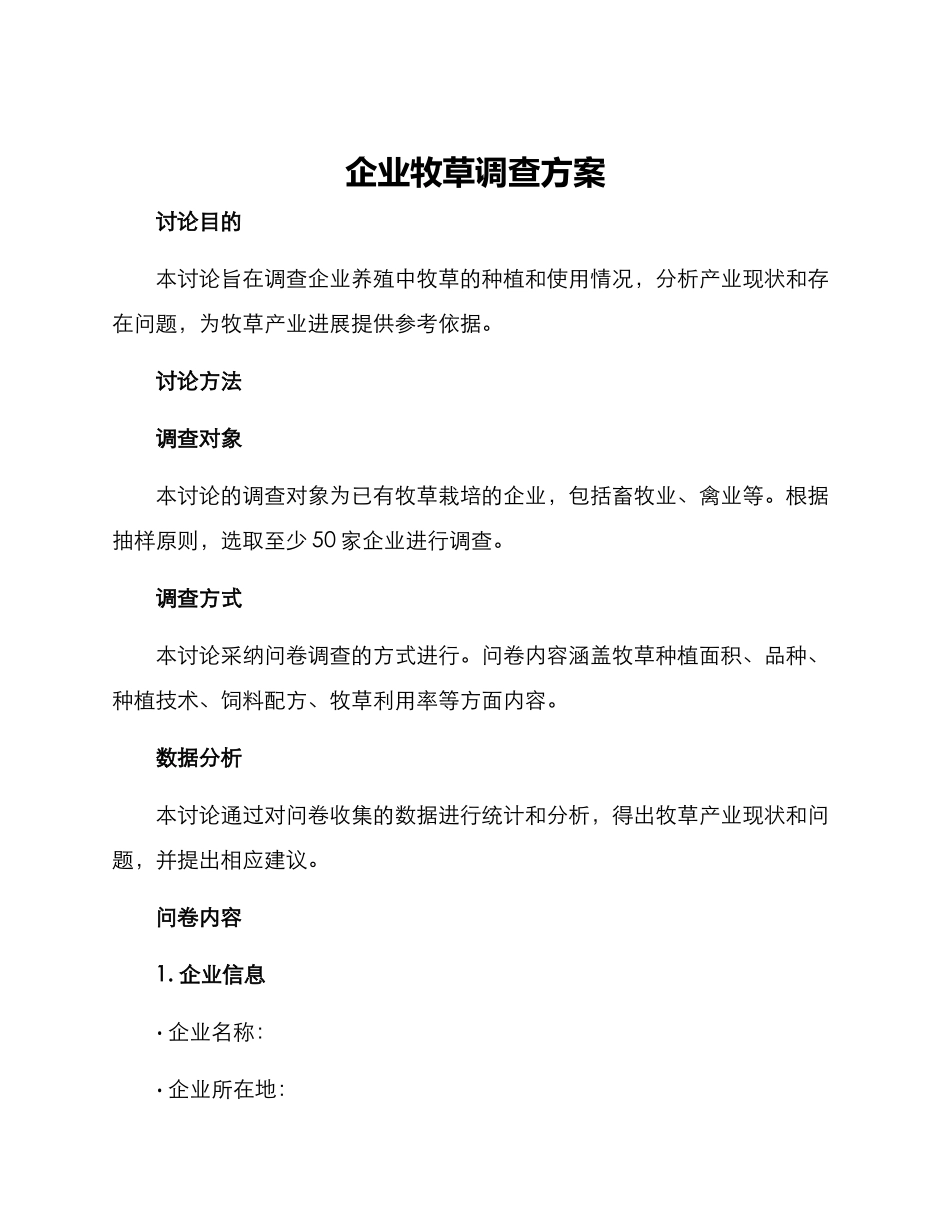 企业牧草调查方案_第1页