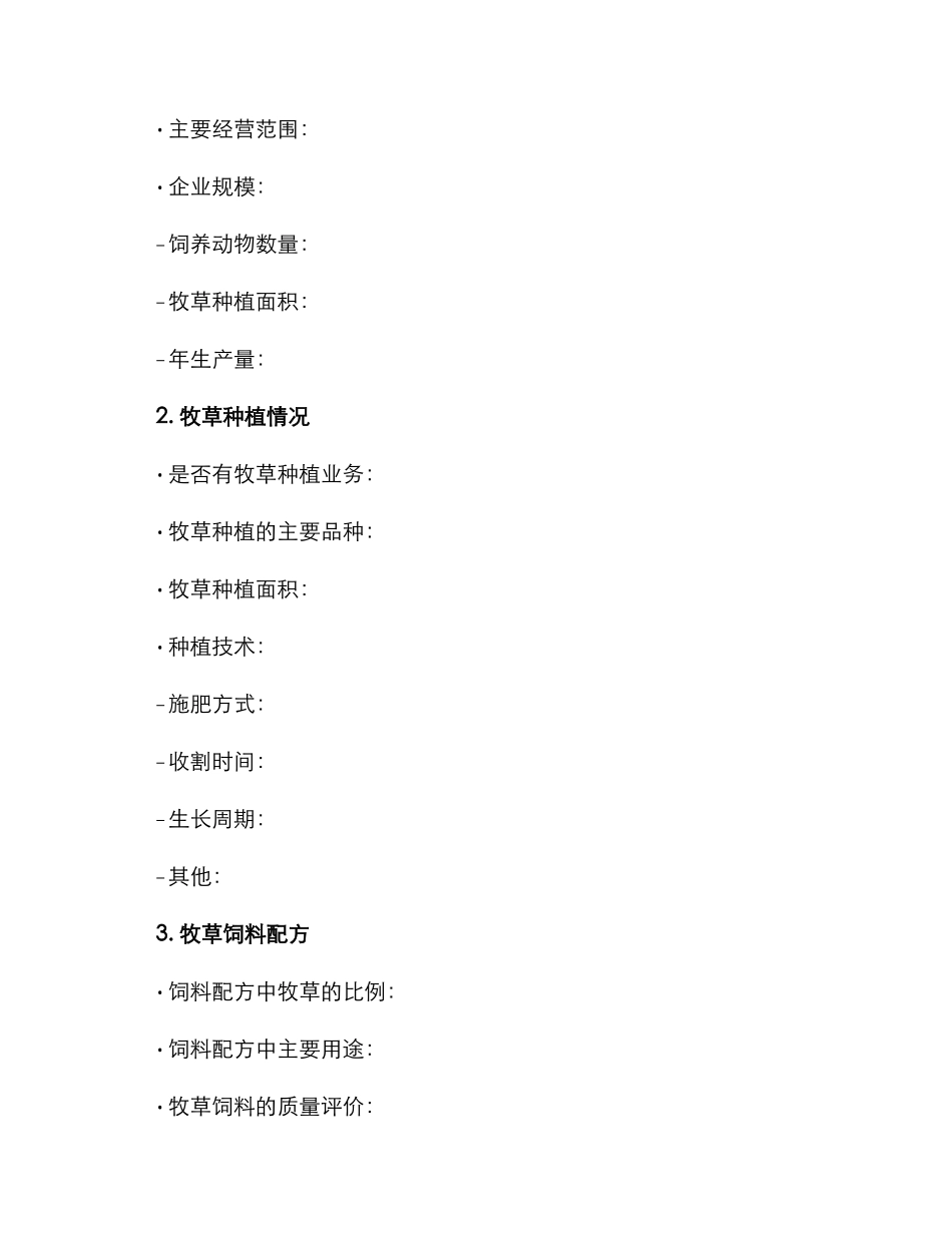 企业牧草调查方案_第2页