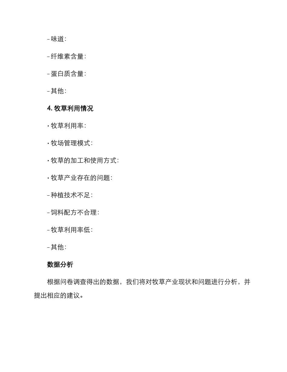 企业牧草调查方案_第3页