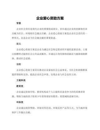 企业爱心资助方案