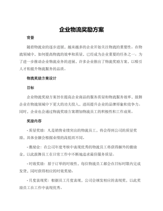 企业物流奖励方案