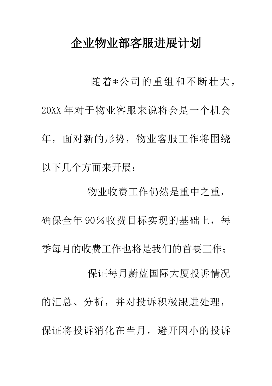 企业物业部客服发展计划_第1页