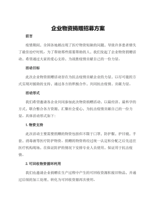 企业物资捐赠招募方案