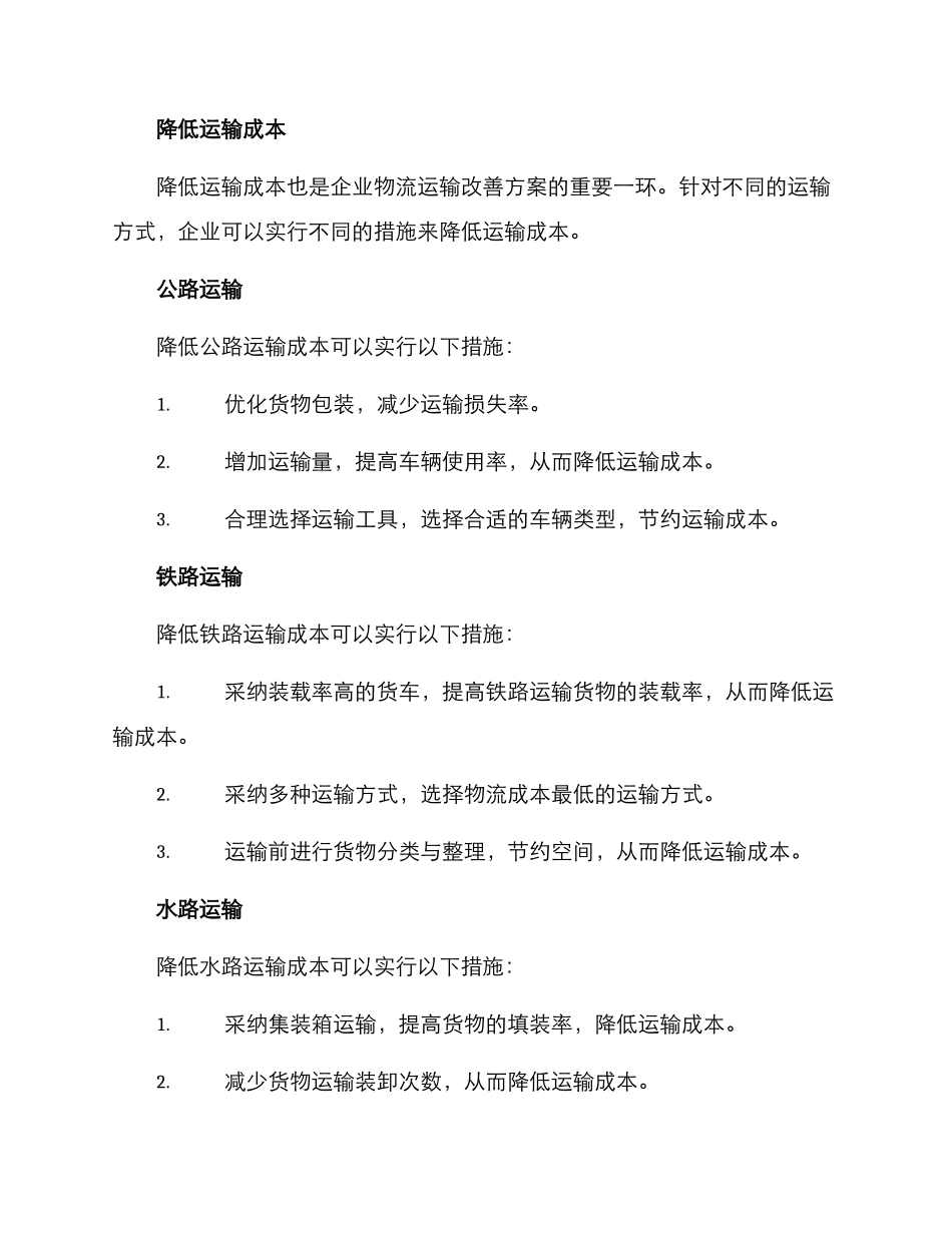 企业物流运输改善方案_第3页