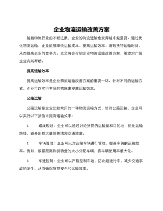 企业物流运输改善方案