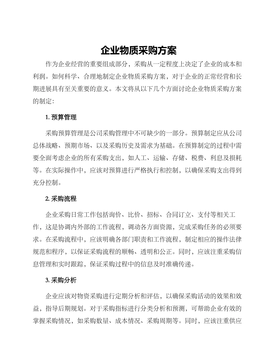 企业物质采购方案_第1页